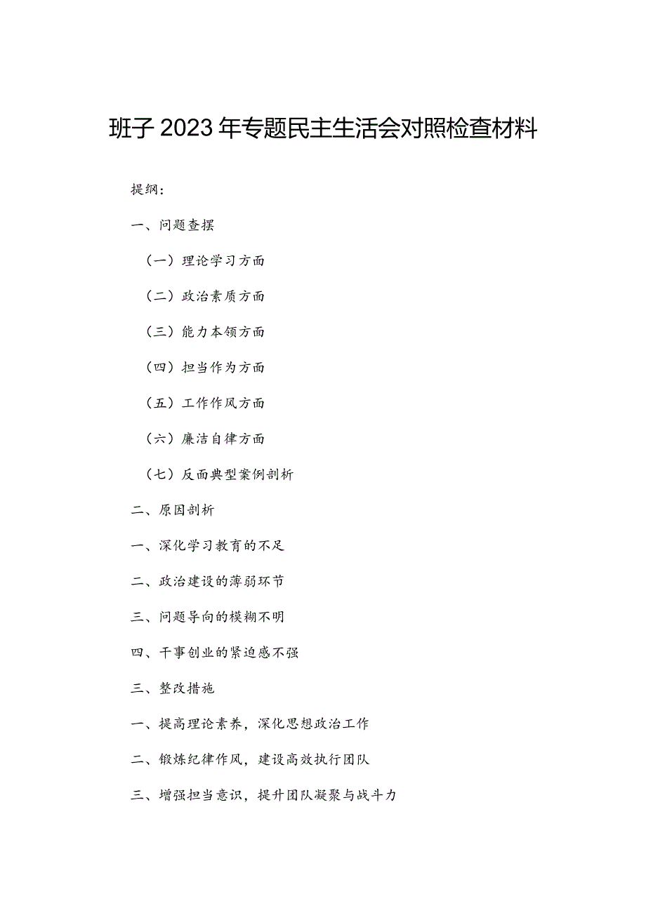 班子2023年专题民主生活会对照检查材料.docx_第1页