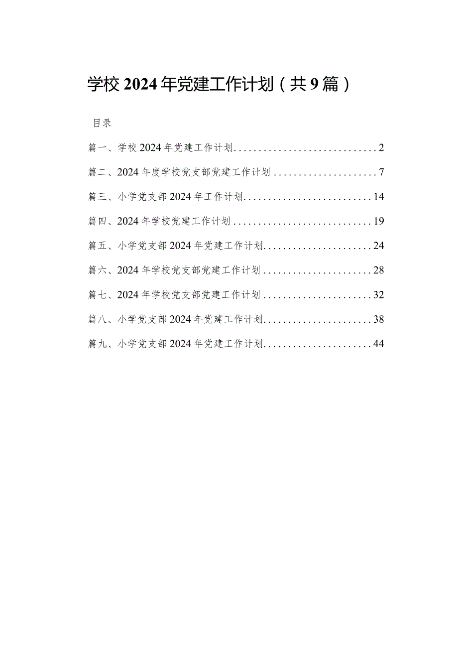 学校2024年党建工作计划9篇供参考.docx_第1页