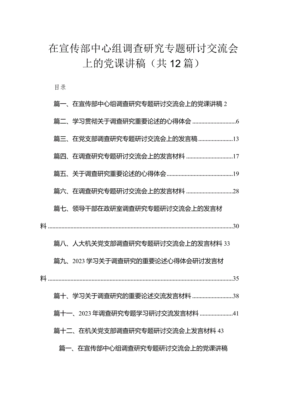 (12篇)在宣传部中心组调查研究专题研讨交流会上的党课讲稿范文(1).docx_第1页