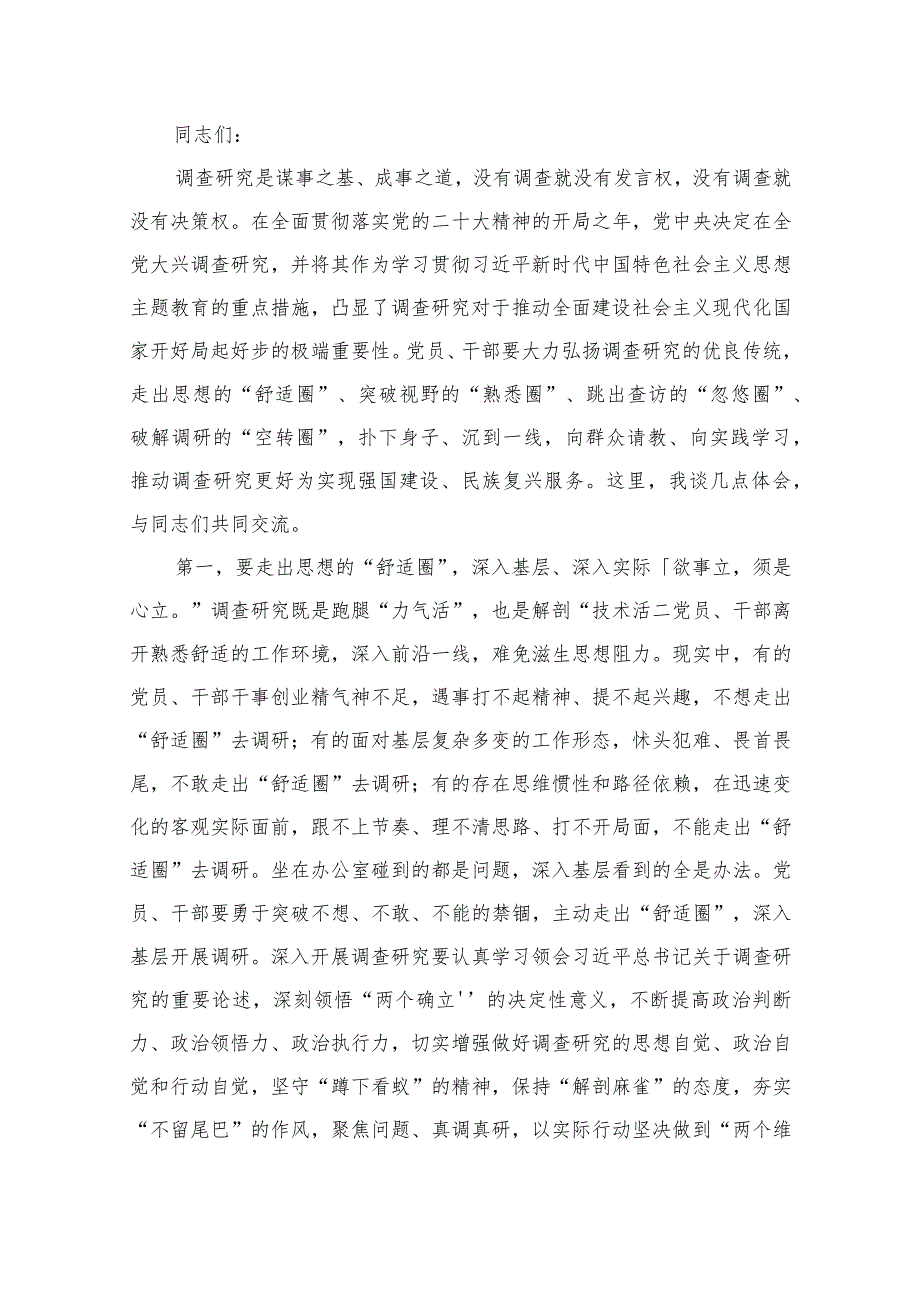 (12篇)在宣传部中心组调查研究专题研讨交流会上的党课讲稿范文(1).docx_第2页
