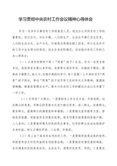2023年中央农村工作会议精神学习心得体会.docx