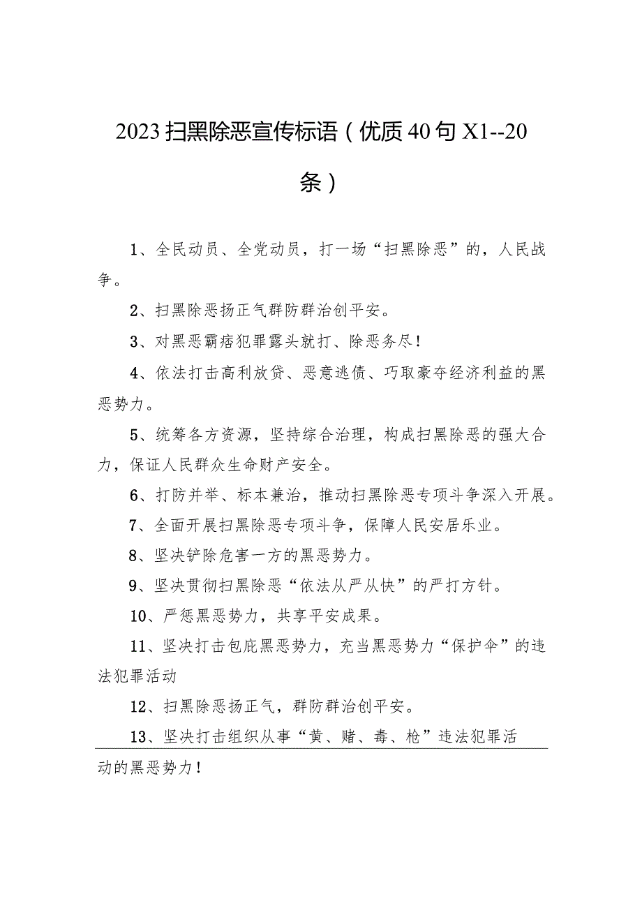 2023扫黑除恶宣传标语(优质40句)(120条).docx_第1页