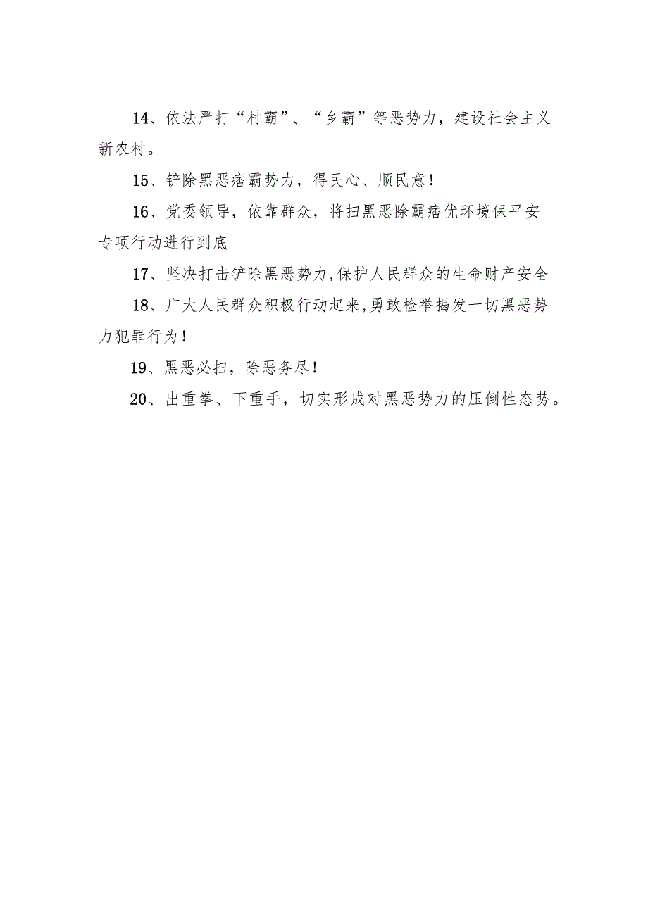 2023扫黑除恶宣传标语(优质40句)(120条).docx_第2页