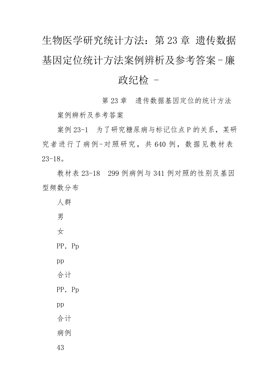 生物医学研究统计方法第23章遗传数据基因定位统计方法案例辨析及参考答案廉政纪检.doc_第1页