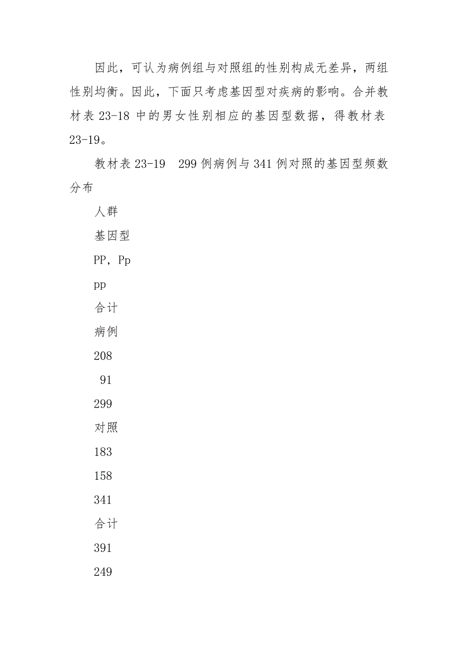 生物医学研究统计方法第23章遗传数据基因定位统计方法案例辨析及参考答案廉政纪检.doc_第3页