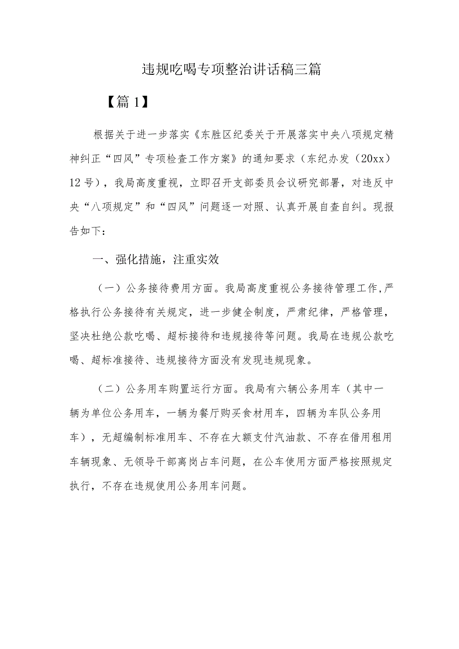 违规吃喝专项整治讲话稿三篇.docx_第1页