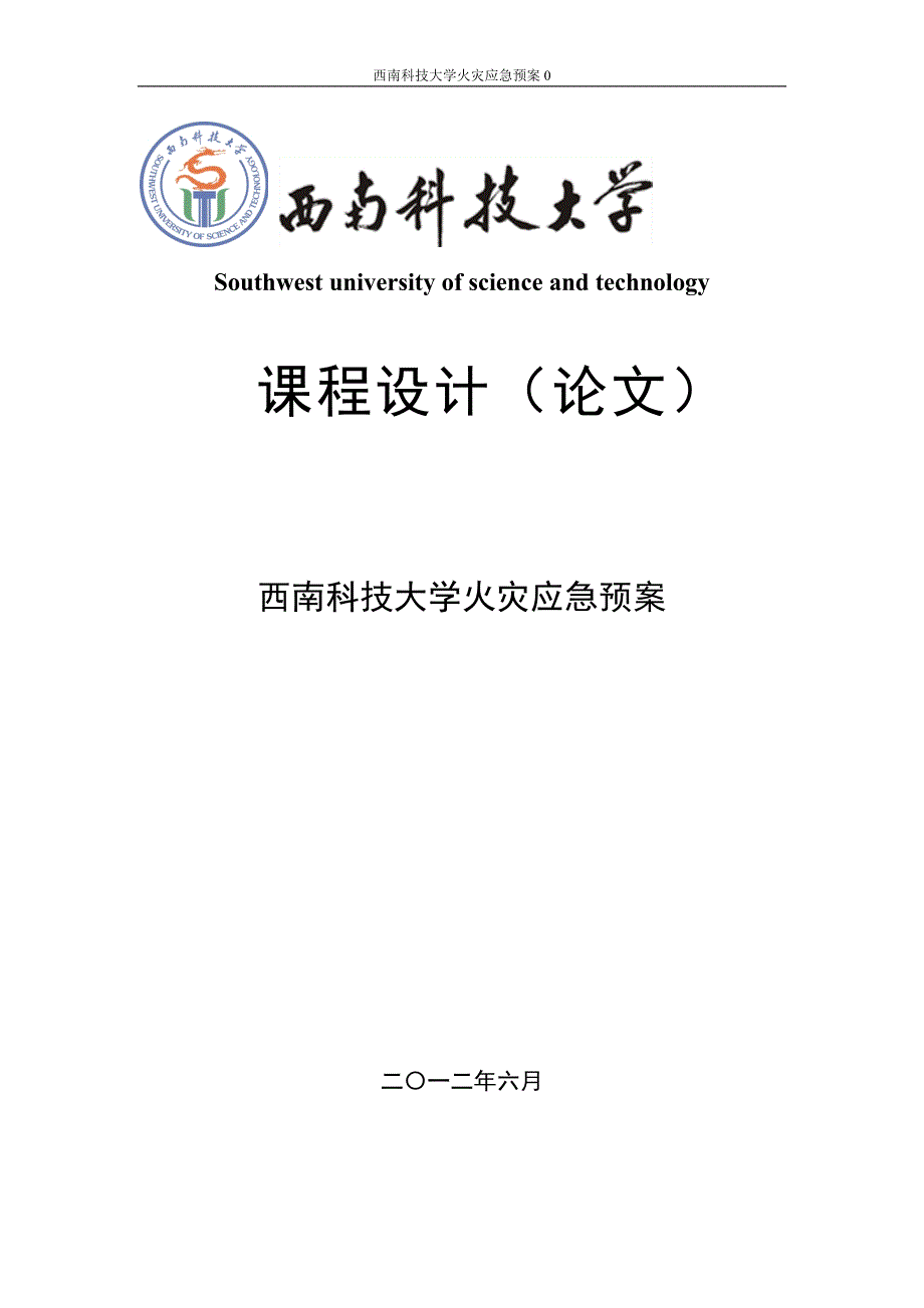 大学火灾应急预案.doc_第1页