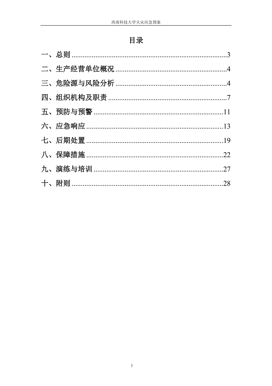 大学火灾应急预案.doc_第2页