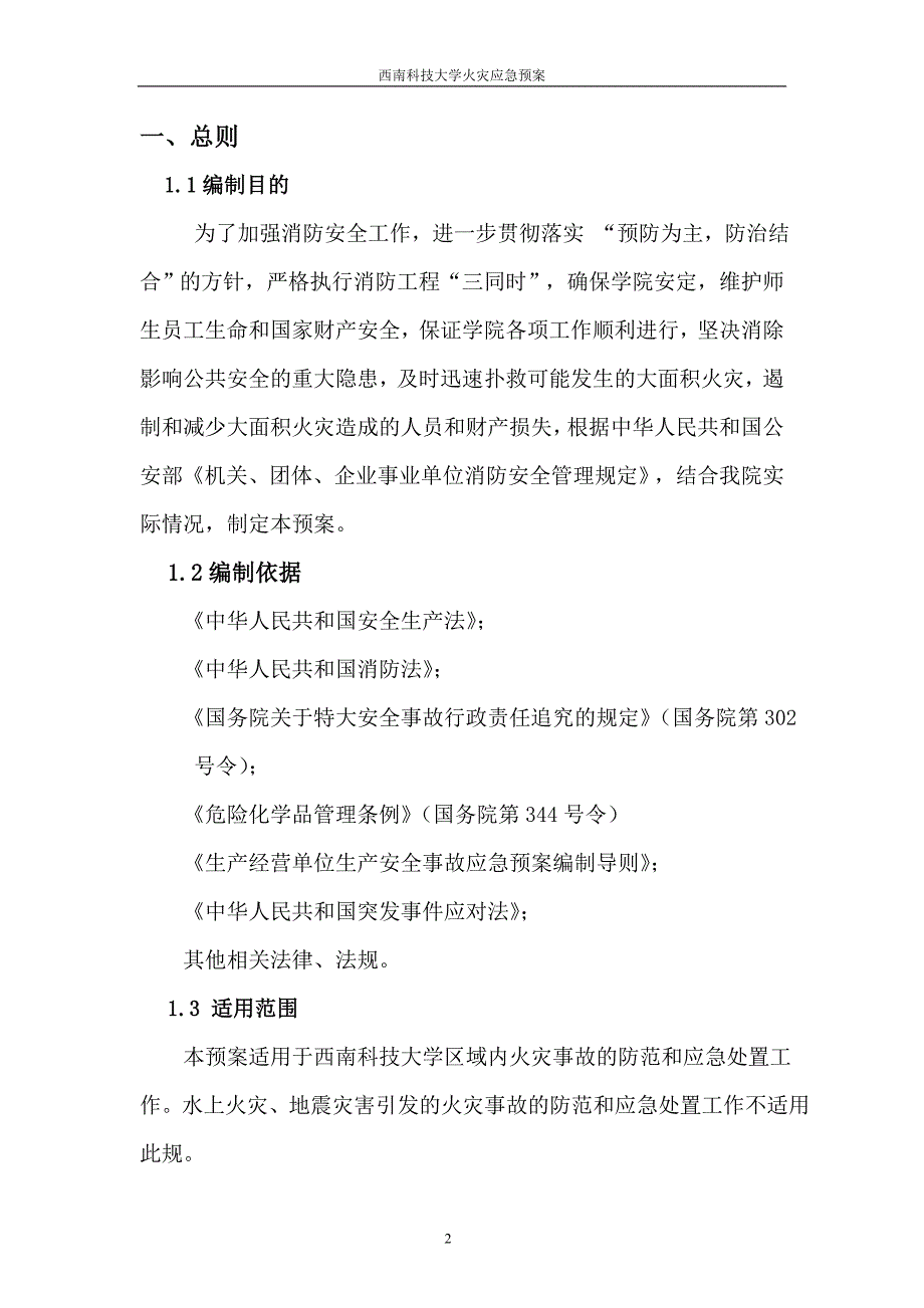 大学火灾应急预案.doc_第3页