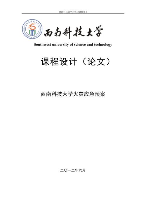 大学火灾应急预案.doc