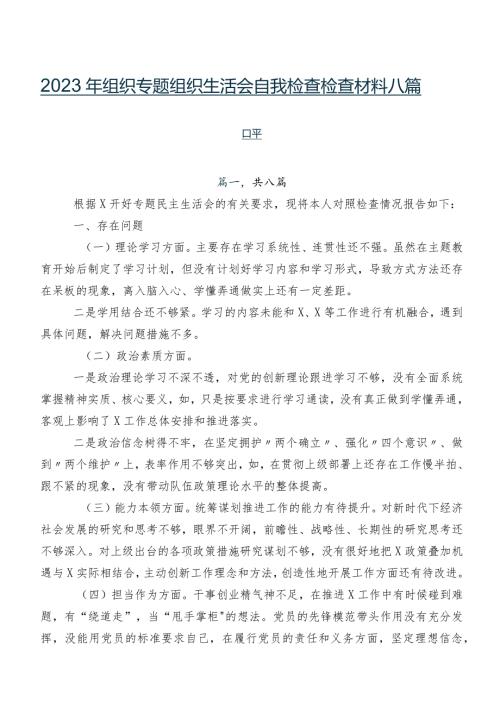 2023年组织专题组织生活会自我检查检查材料八篇合集.docx
