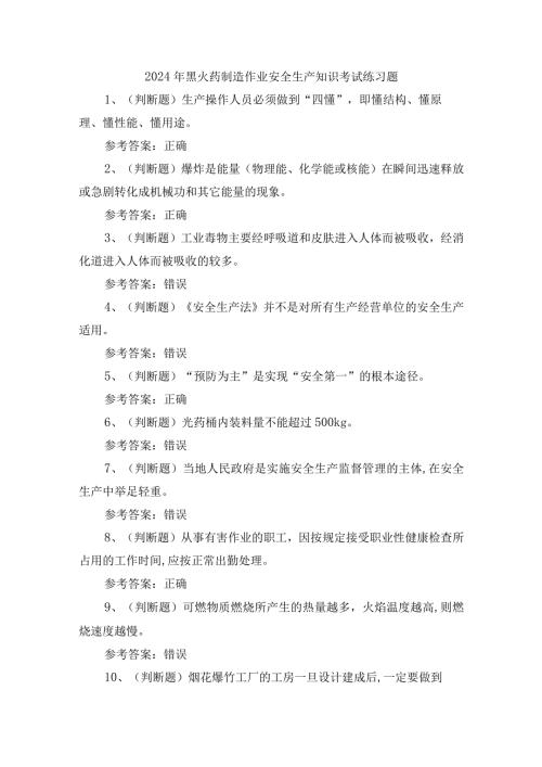 2024年黑火药制造作业安全生产知识考试练习题.docx