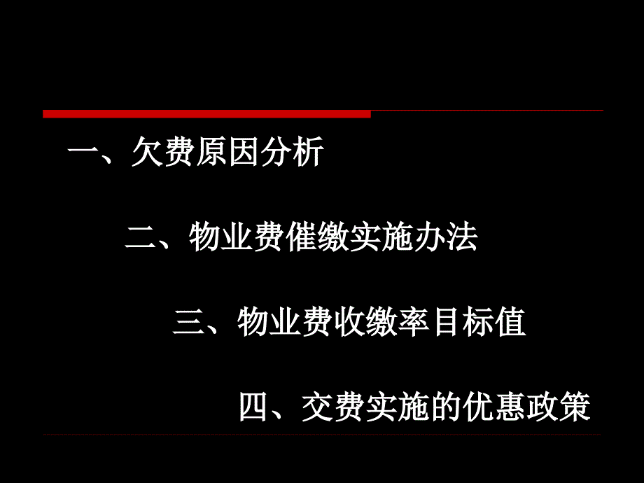 物业费清欠方案.ppt_第2页