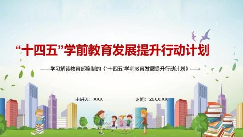 完整解读十四五学前教育发展提升行动计划学前提升计划实用PPT教学资料课件.pptx