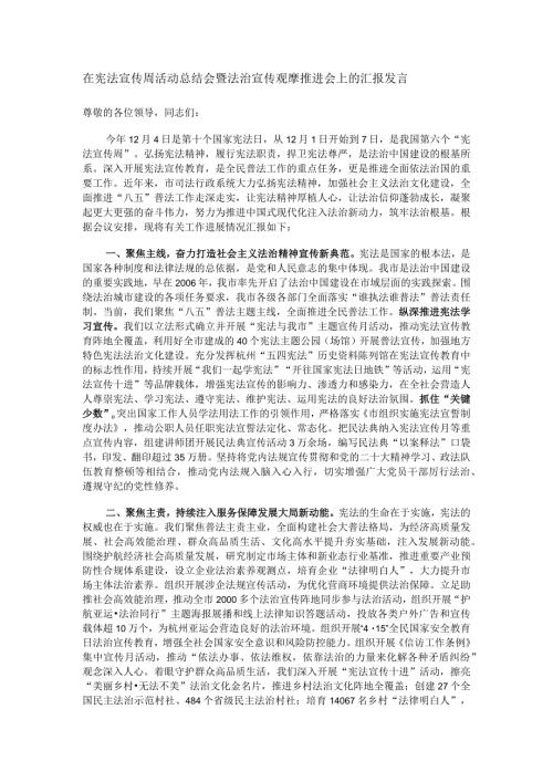在宪法宣传周活动总结会暨法治宣传观摩推进会上的汇报发言.docx