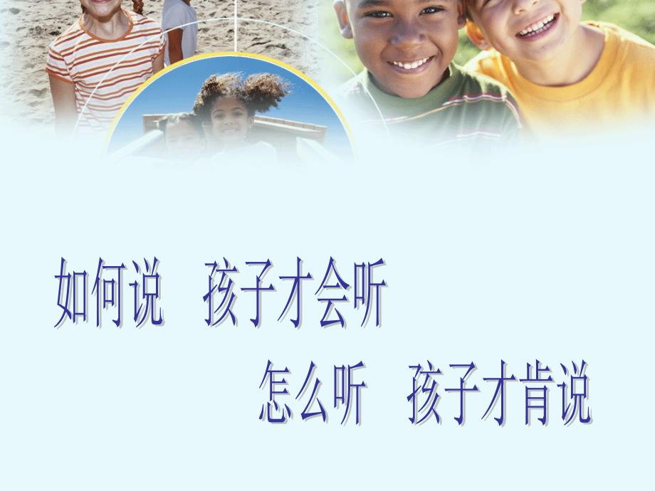 如何说孩子才会听怎么听孩子才肯说课件.ppt_第1页