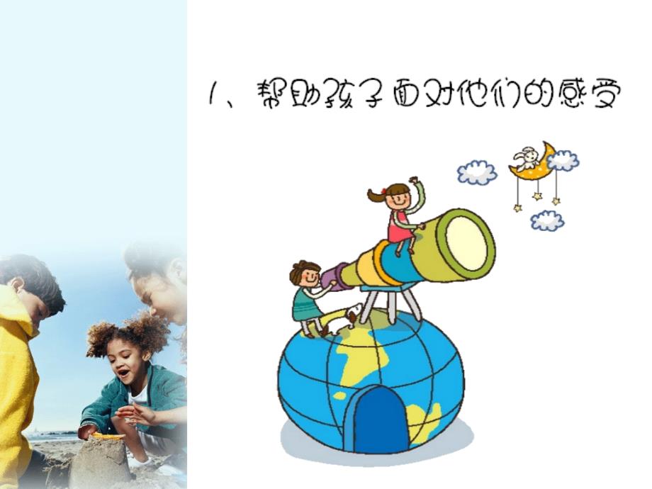 如何说孩子才会听怎么听孩子才肯说课件.ppt_第3页
