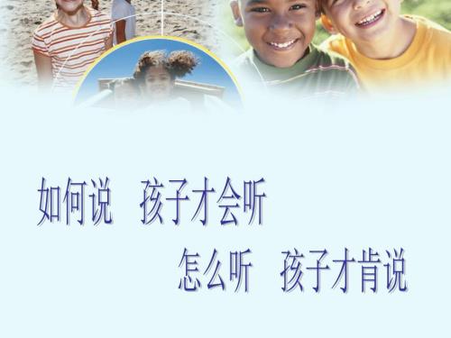如何说孩子才会听怎么听孩子才肯说课件.ppt