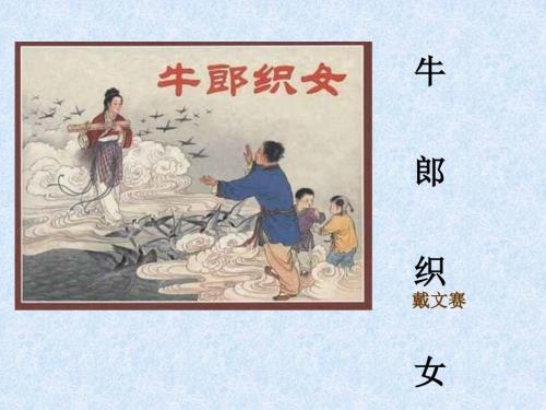 牛郎织女戴文赛PPT课件.ppt