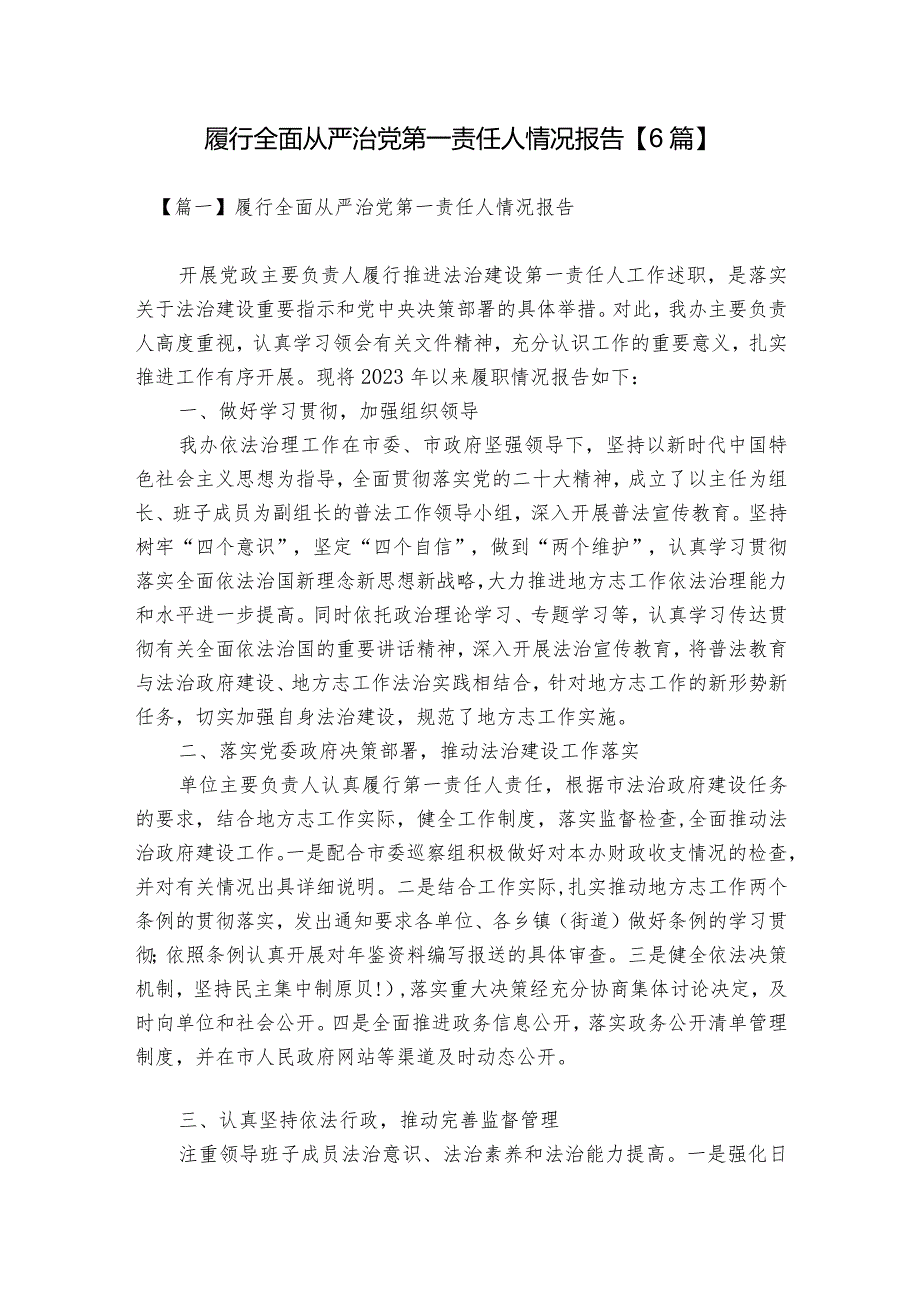 履行全面从严治党第一责任人情况报告【6篇】.docx_第1页