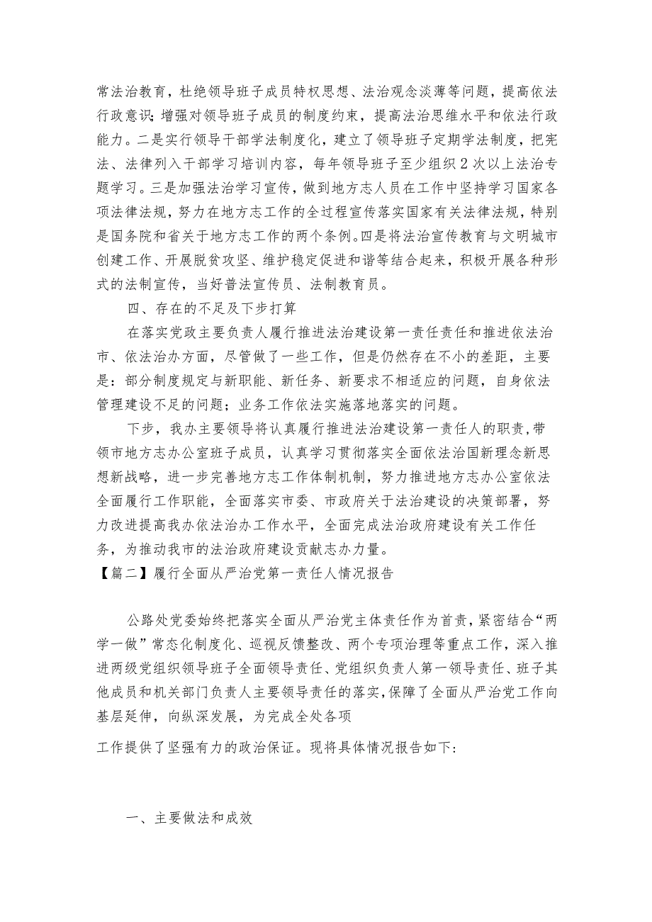 履行全面从严治党第一责任人情况报告【6篇】.docx_第2页