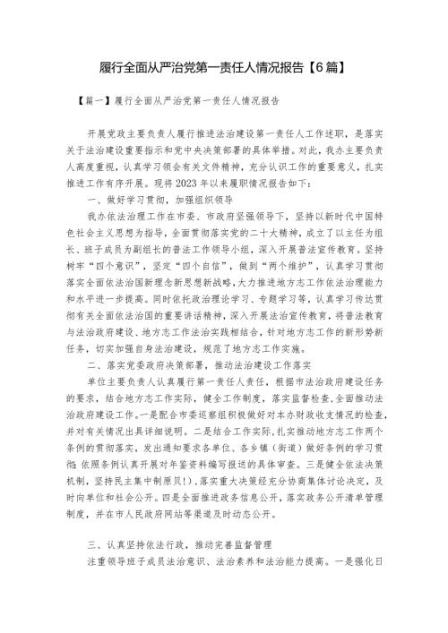 履行全面从严治党第一责任人情况报告【6篇】.docx