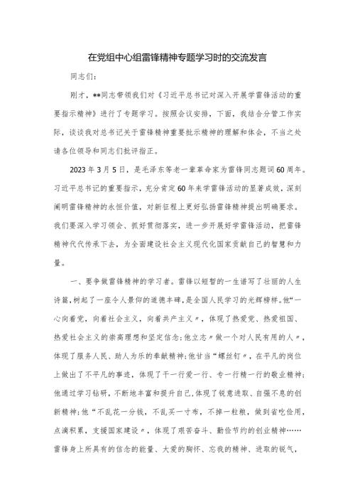 在党组中心组雷锋精神专题学习时的交流发言.docx