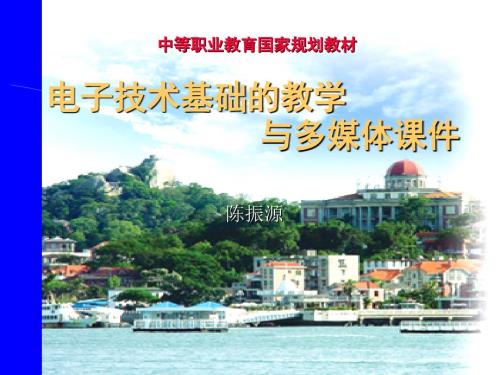 电子技术基础的教学与多媒体课件.ppt