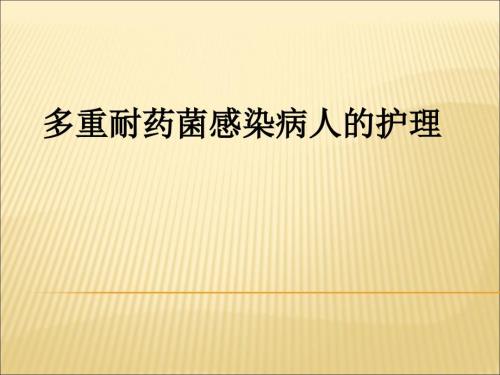 多重耐药菌病人的护理.ppt