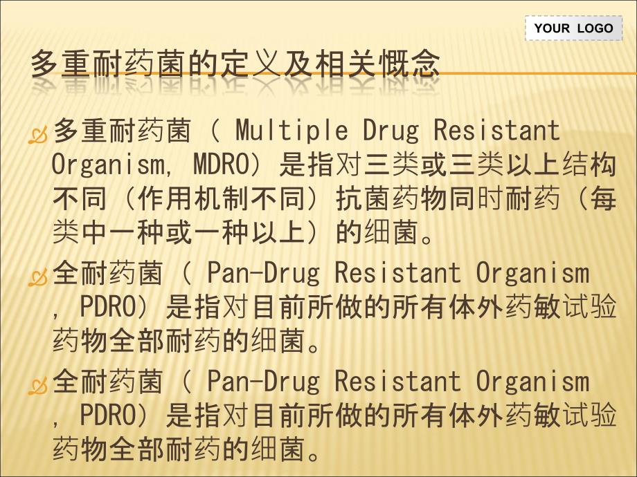 多重耐药菌病人的护理.ppt_第2页