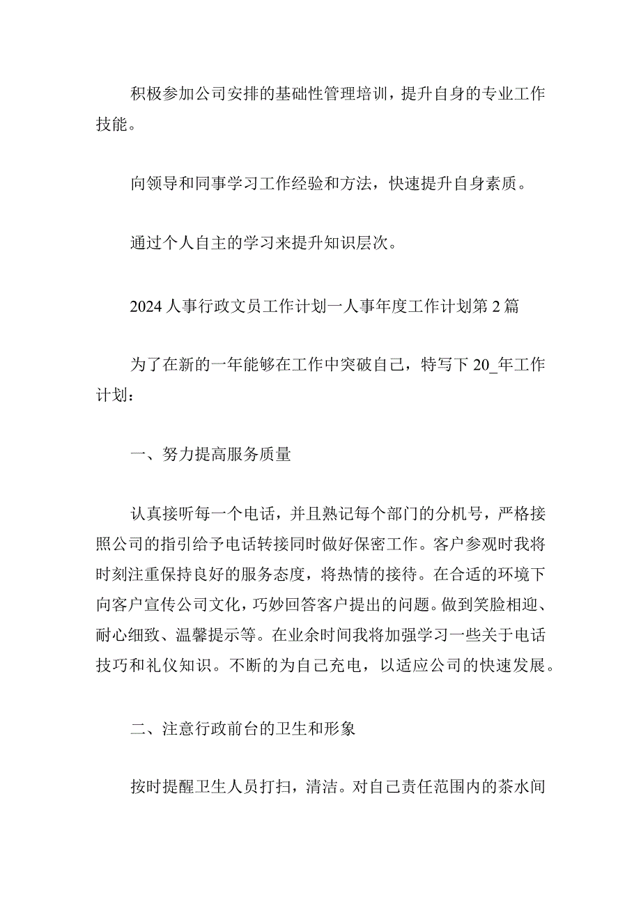 2024人事行政文员工作计划人事工作计划（推荐3篇）.docx_第3页