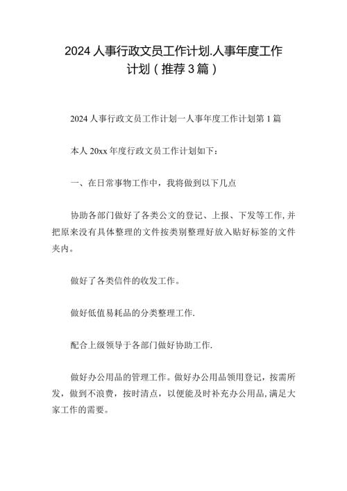 2024人事行政文员工作计划人事工作计划（推荐3篇）.docx