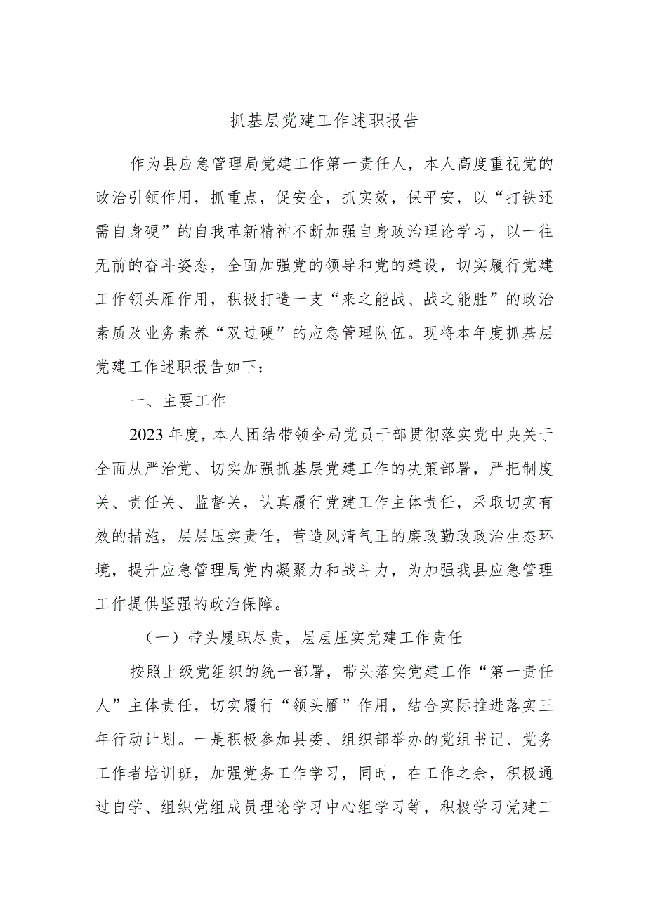 抓基层党建工作述职报告(2).docx_第1页