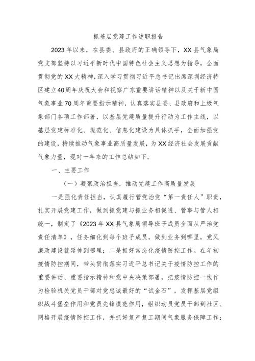 抓基层党建工作述职报告 (3).docx