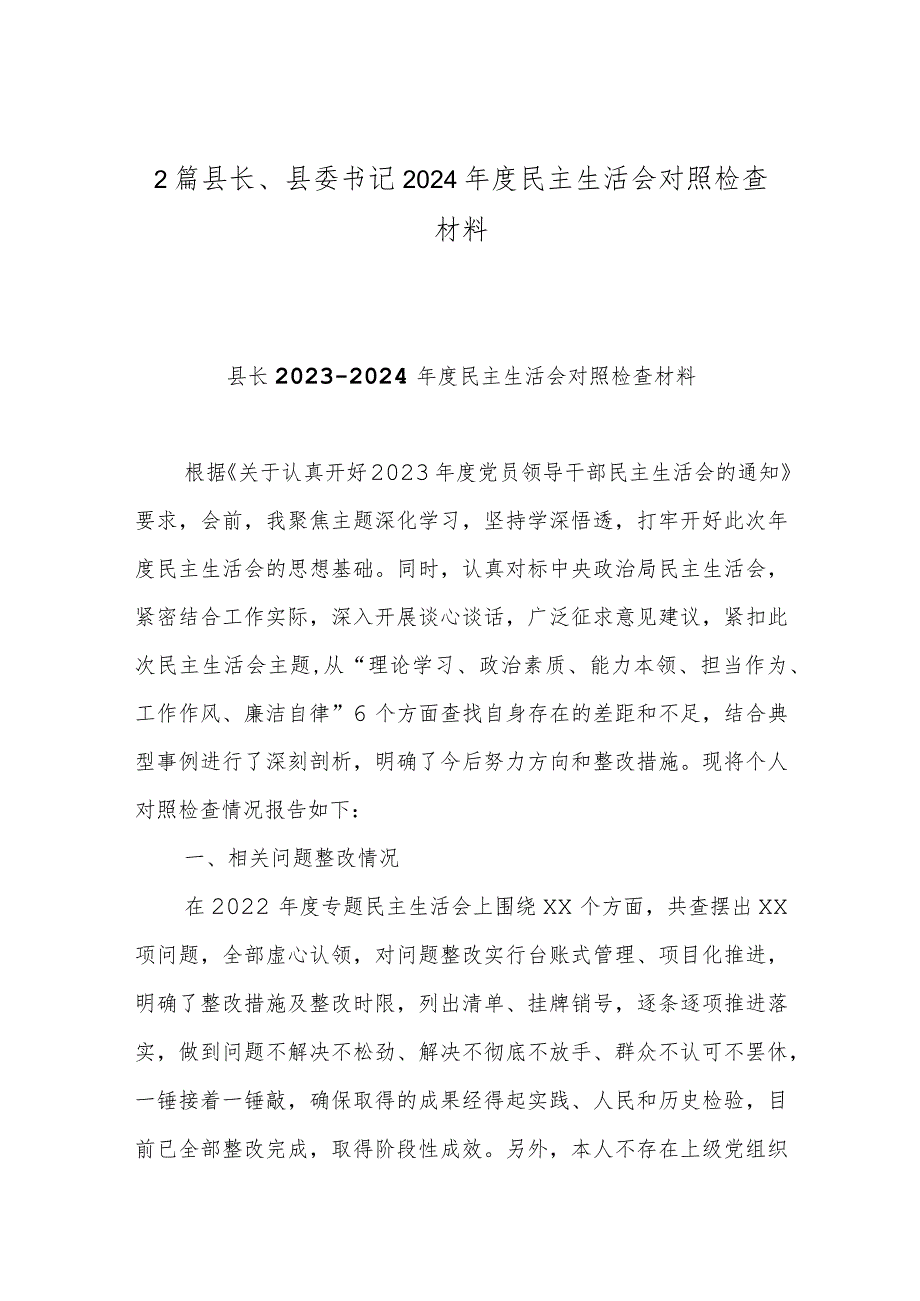 2篇县长、县委书记2024民主生活会对照检查材料.docx_第1页