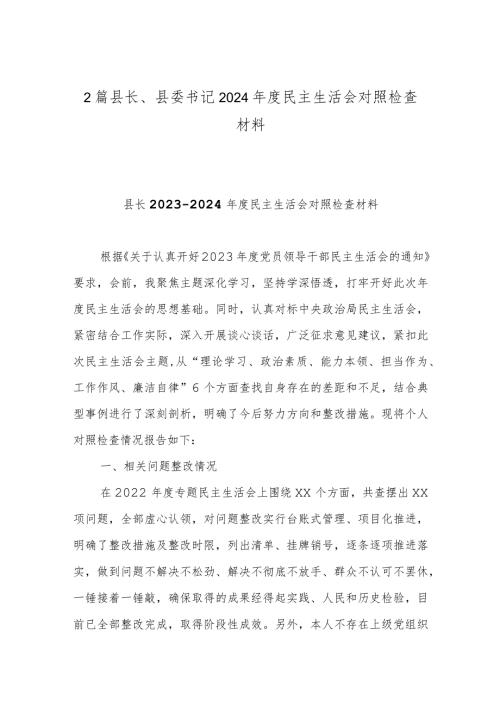 2篇县长、县委书记2024民主生活会对照检查材料.docx