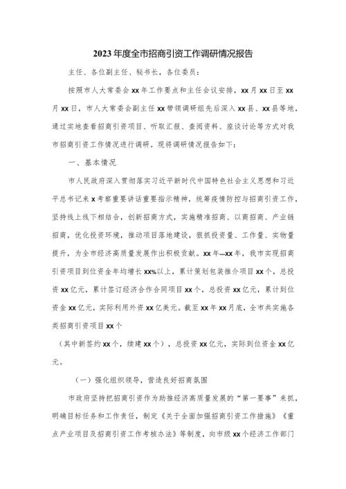 2023全市招商引资工作调研情况报告.docx
