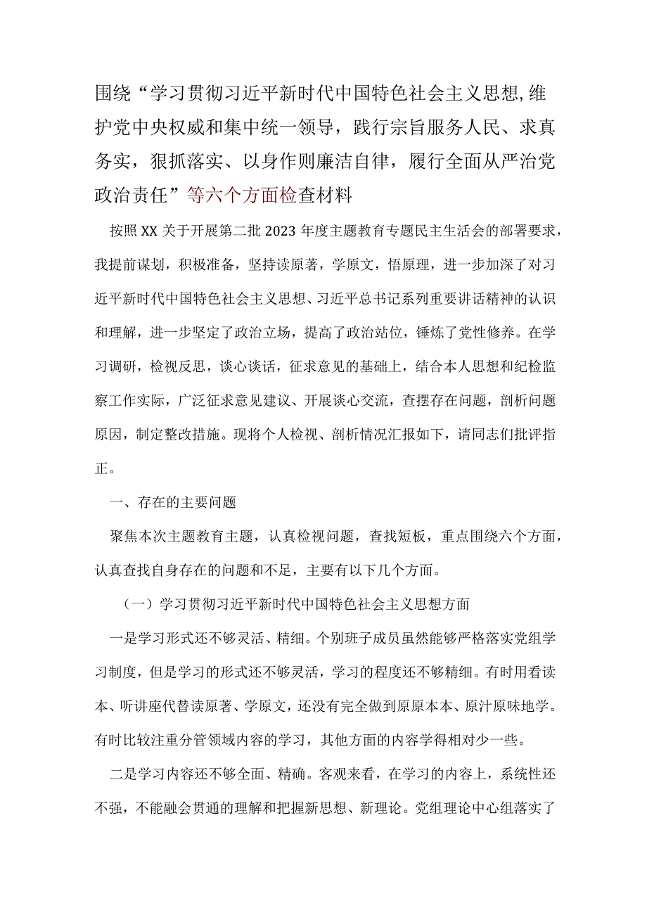 某支部2024年六方面五个带头民主生活会对照检查剖析材料可修改资料.docx_第1页