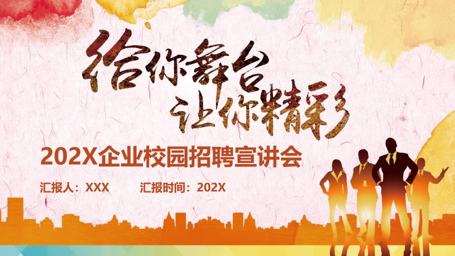 炫彩给你舞台让你精彩2020企业校园招聘宣讲会PPT课件资料.pptx_第1页