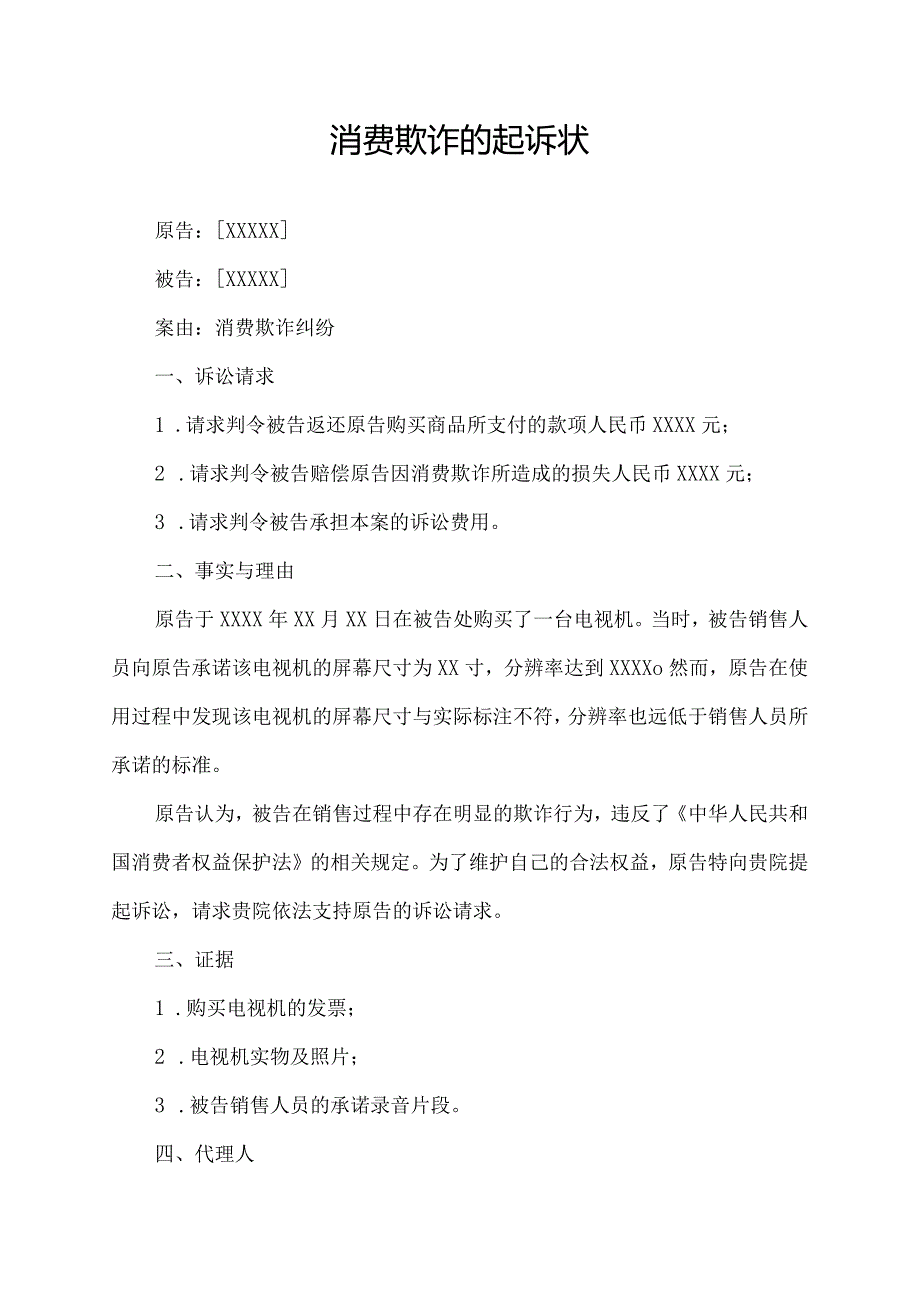 消费欺诈的起诉状.docx_第1页