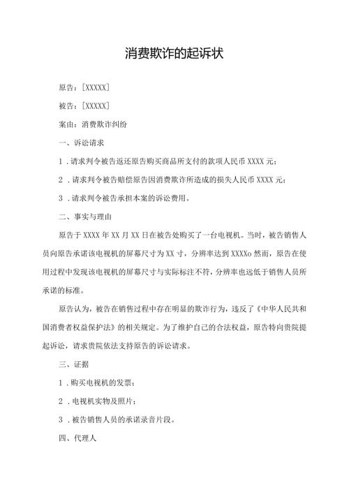 消费欺诈的起诉状.docx