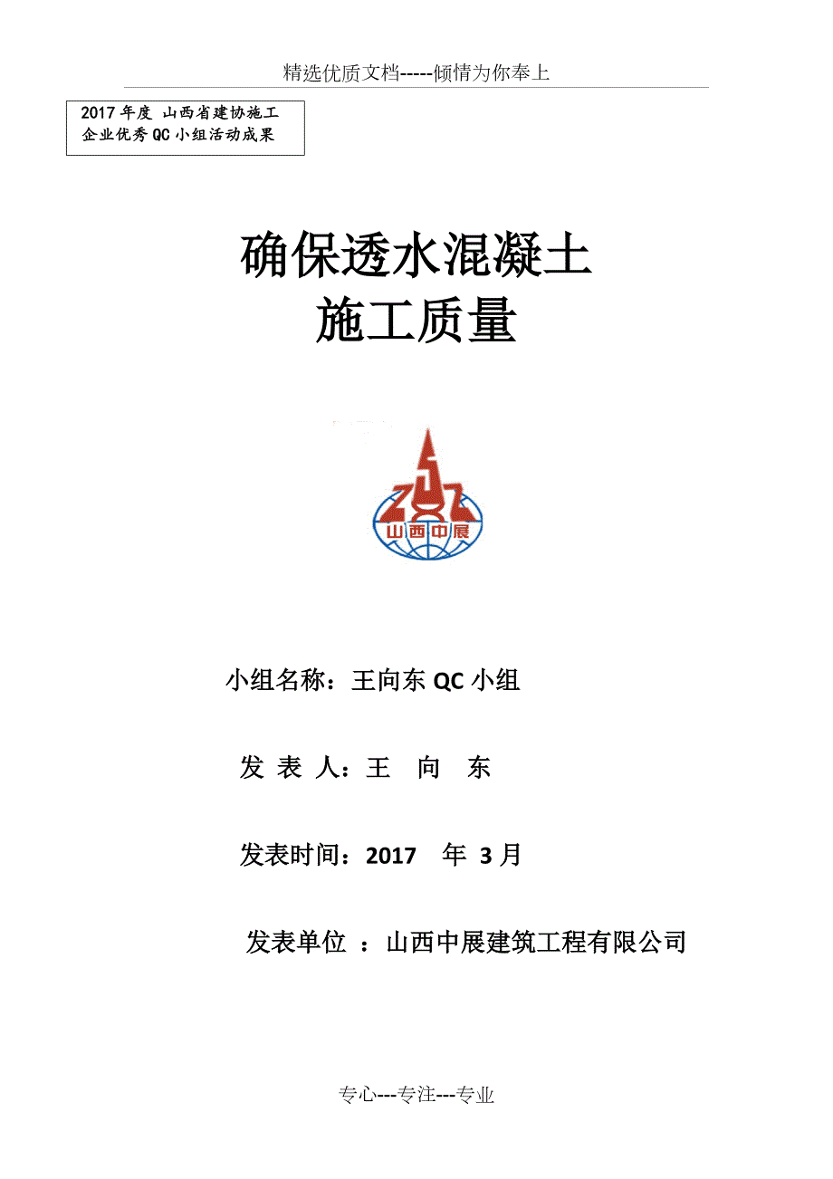 确保透水混凝土施工质量共18页.doc_第1页