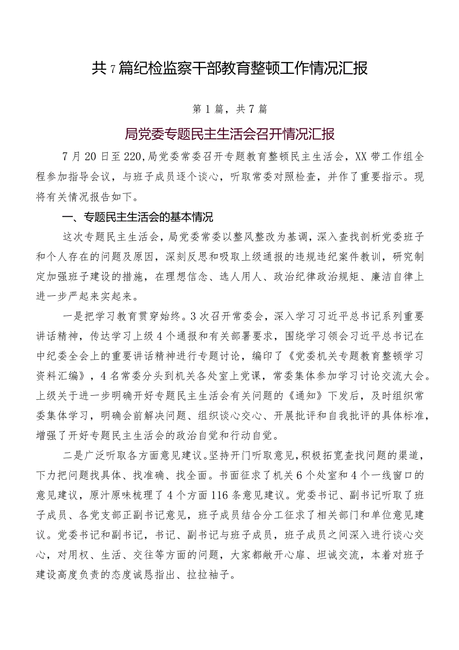 共7篇纪检监察干部教育整顿工作情况汇报.docx_第1页