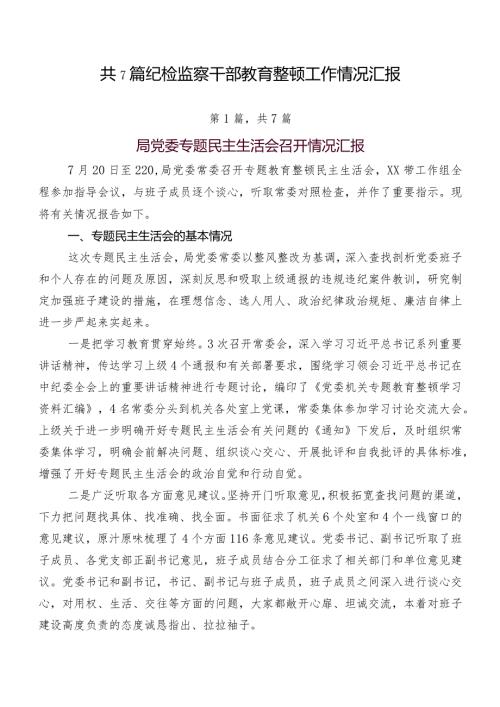 共7篇纪检监察干部教育整顿工作情况汇报.docx