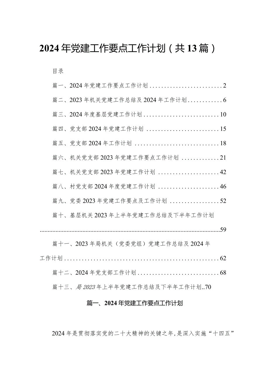 2024年党建工作要点工作计划13篇供参考.docx_第1页