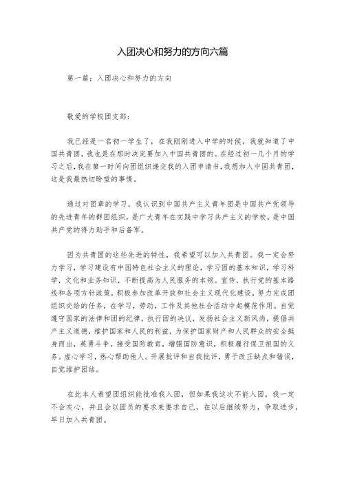入团决心和努力的方向六篇.docx