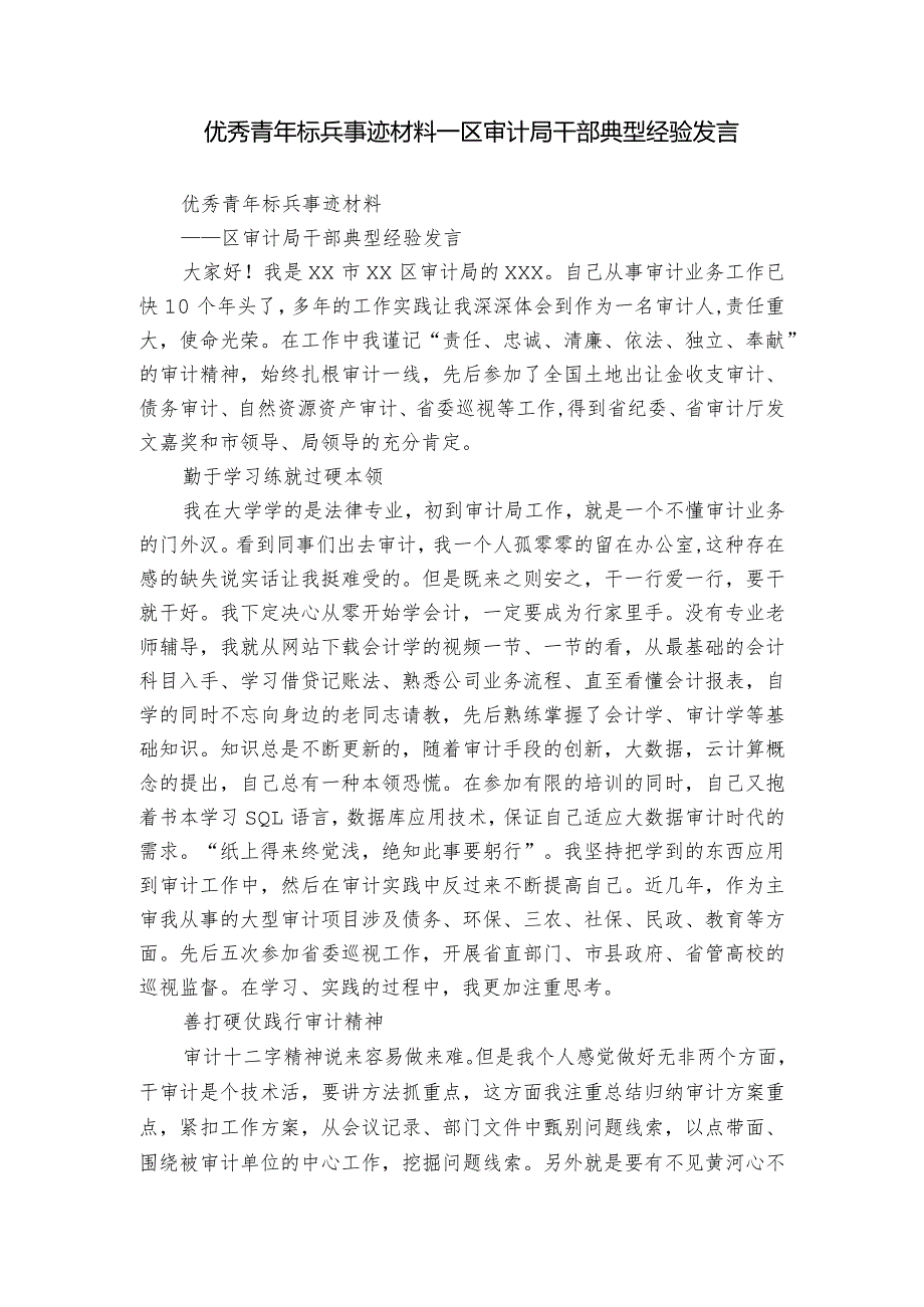 优秀青年标兵事迹材料区审计局干部典型经验发言.docx_第1页