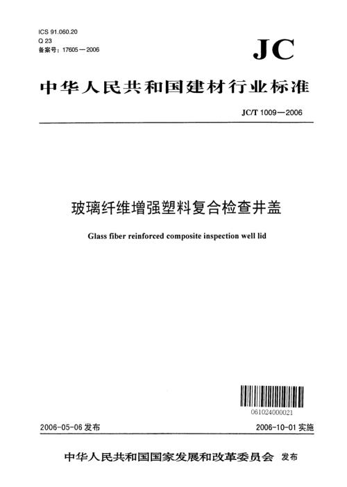 玻璃纤维增强塑料复合检查井盖JCT1009.doc