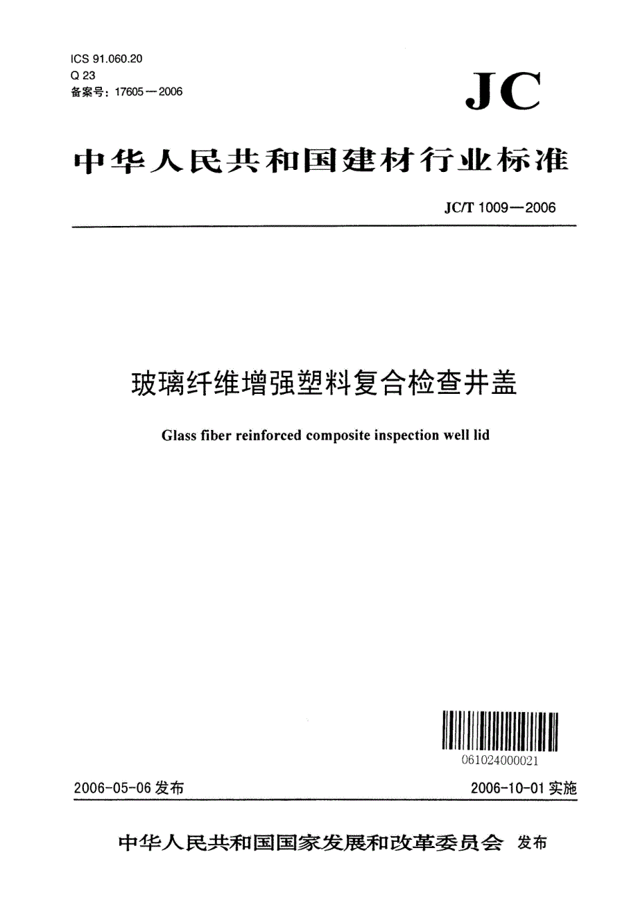 玻璃纤维增强塑料复合检查井盖JCT1009.doc_第1页