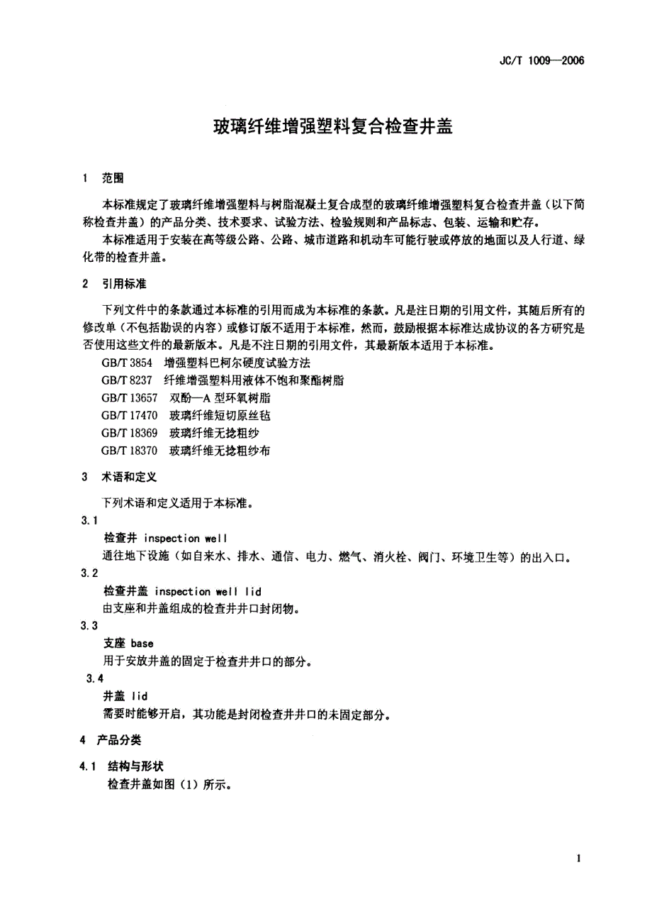 玻璃纤维增强塑料复合检查井盖JCT1009.doc_第3页